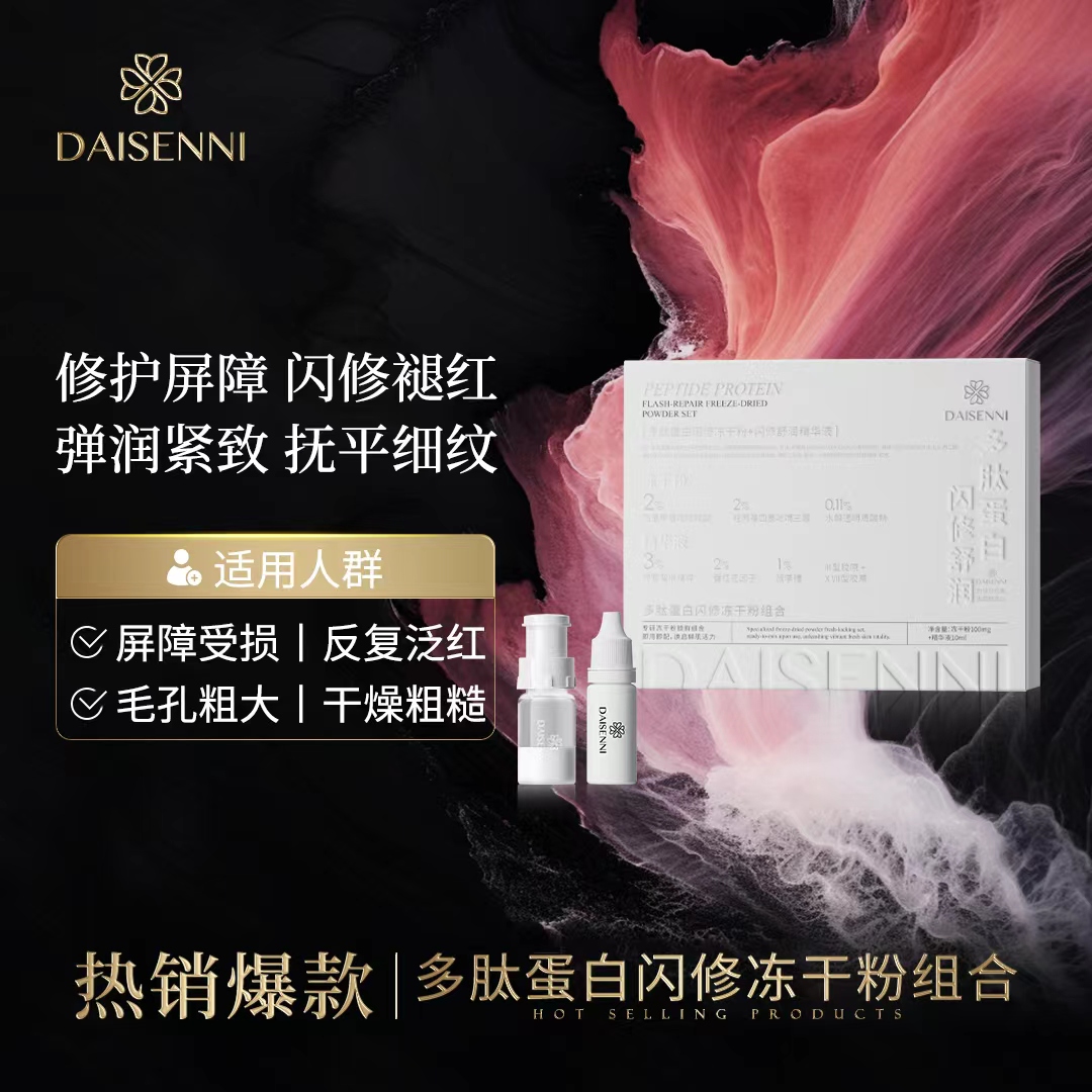 7天褪红-26.61%红血丝改善27.01%黛森妮多肽蛋白闪修冻干粉组合