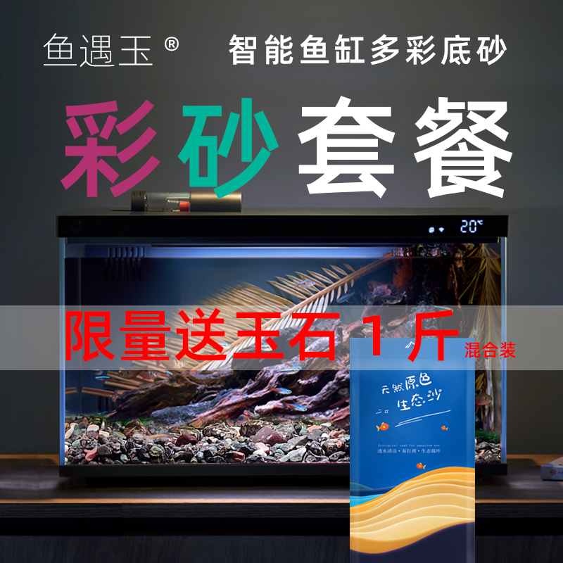 鱼遇玉净水石智能鱼缸造景底砂弱碱功能玉石套餐多彩装饰多溪流缸