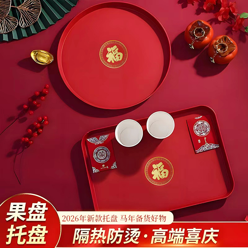 红色茶水酒水托盘开业大吉创意中式水果盘喜糖盘家用大号喜庆盘子