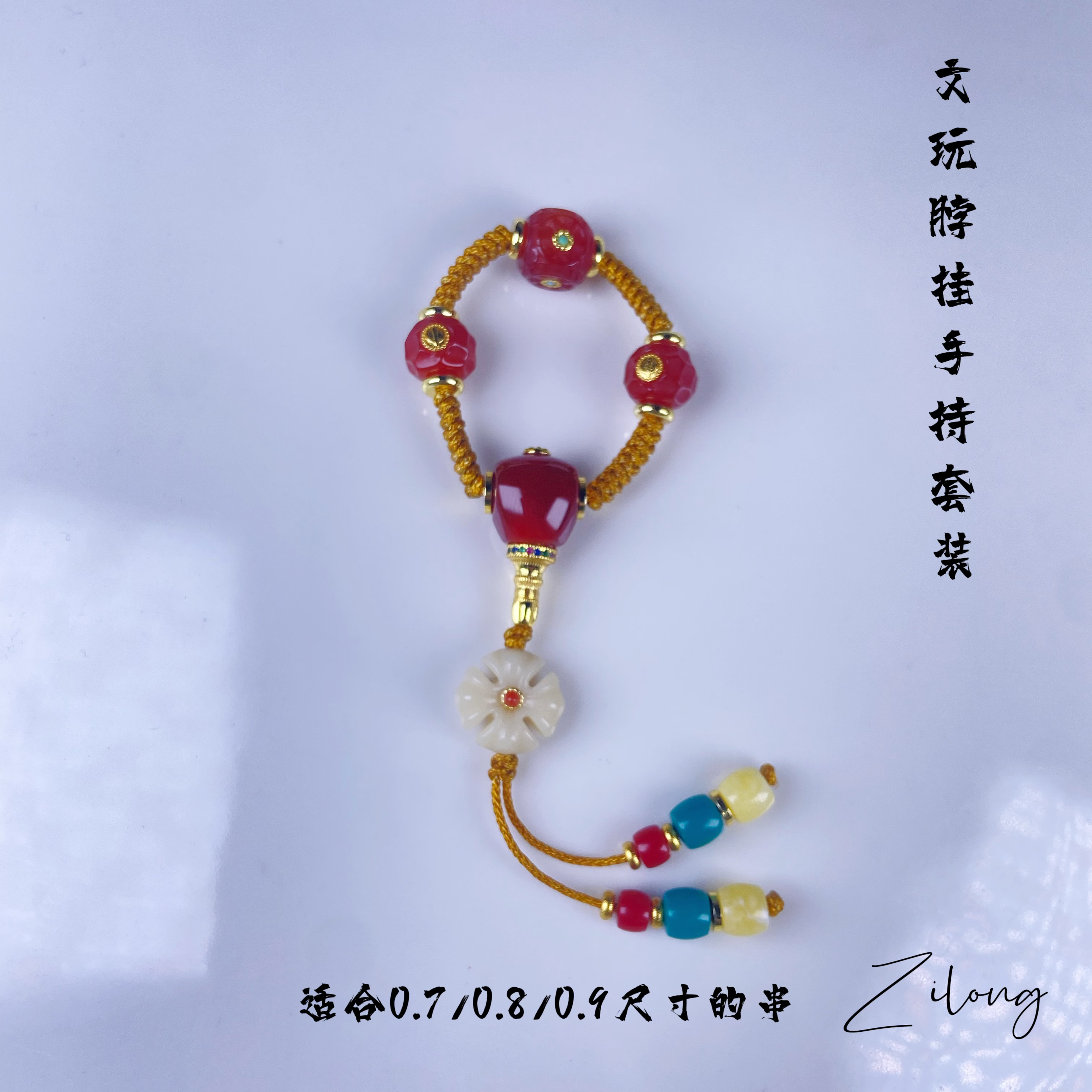 108配饰套装适合0.7-0.9之间所有文玩长串和手持