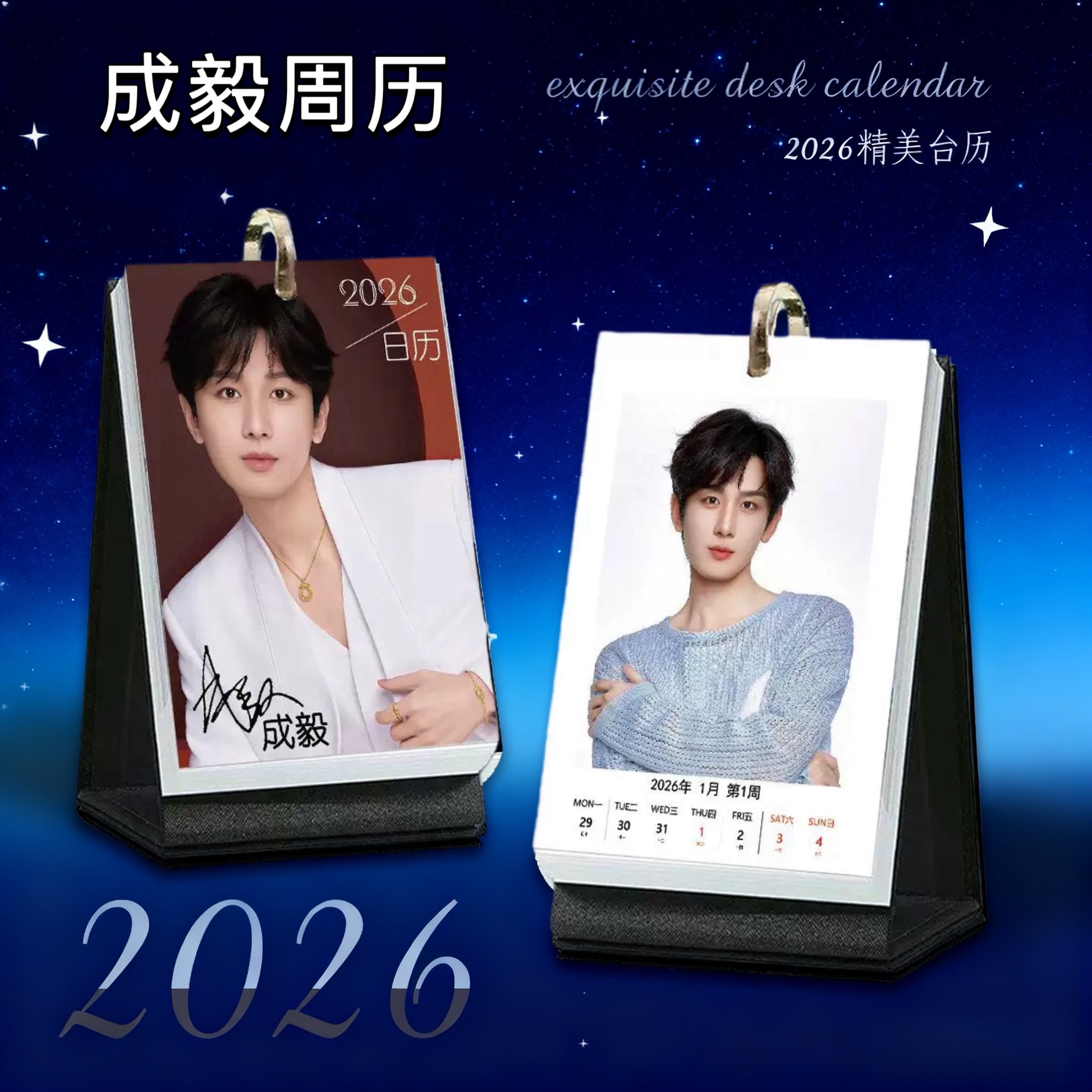 成毅周边明星2026跨年高档台历 单环铁圈印刷 精装台历摆台周边