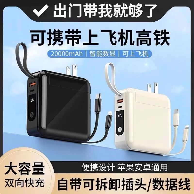 22.5W超级快充自带线充电宝20000毫安超大容量便携AC插头移动电源