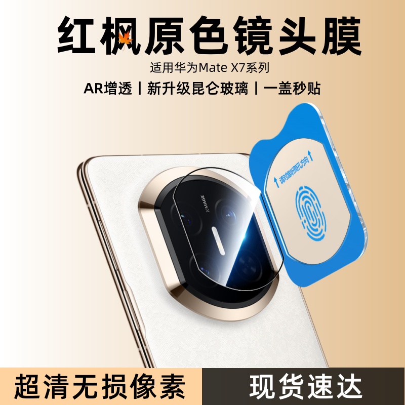 适用华为MateX7镜头膜matex7典藏版手机膜摄像头保护膜钢化贴膜x7
