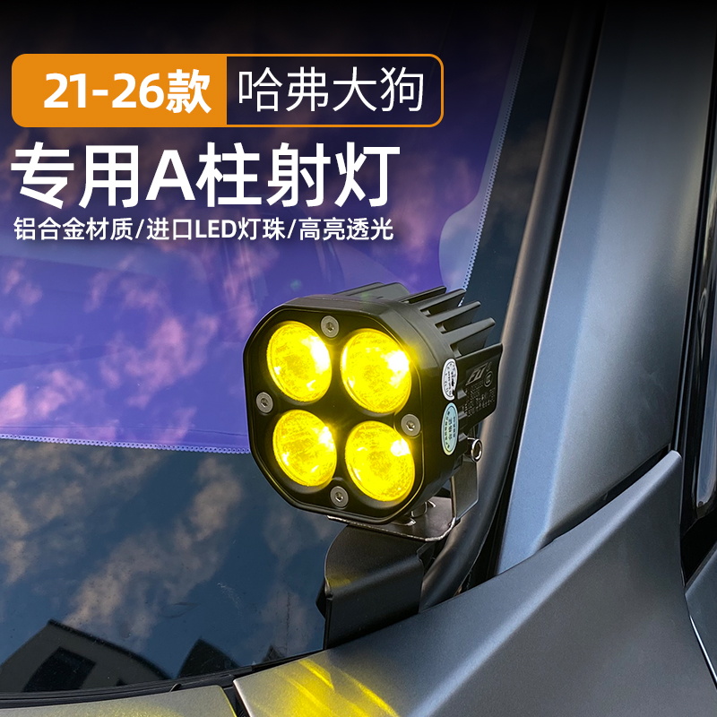21-26款哈佛一代二代大狗专用A柱射灯改装大狗LED前杠超亮辅助灯
