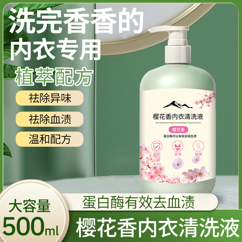 内衣专用洗衣液去黄温和去血渍持久留香
