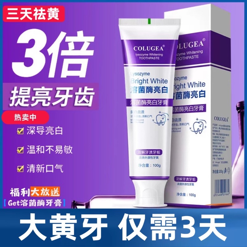 COLUGEA溶菌酶亮白牙膏