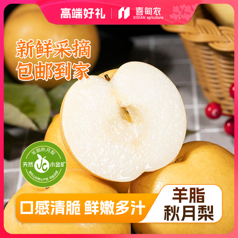 【喜甸农】羊脂秋月梨果王甄选礼盒装细腻多汁醇甜肉厚新鲜当季水果