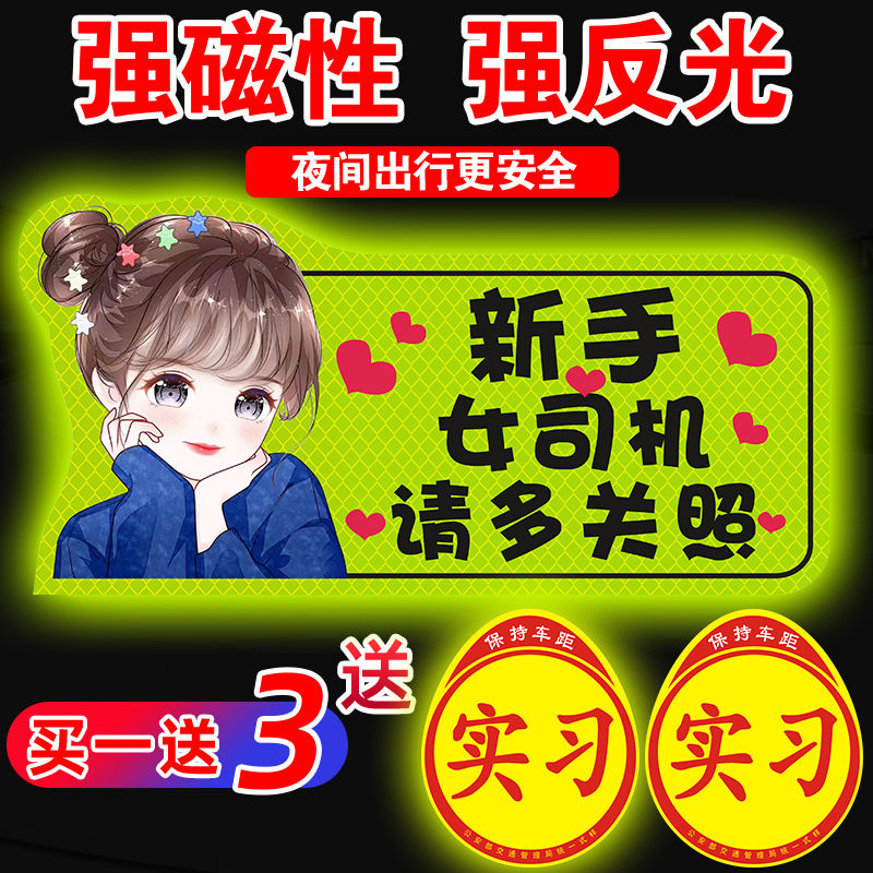 实习车贴新手上路女司机汽车贴纸反光贴创意搞笑磁吸标志遮挡划痕