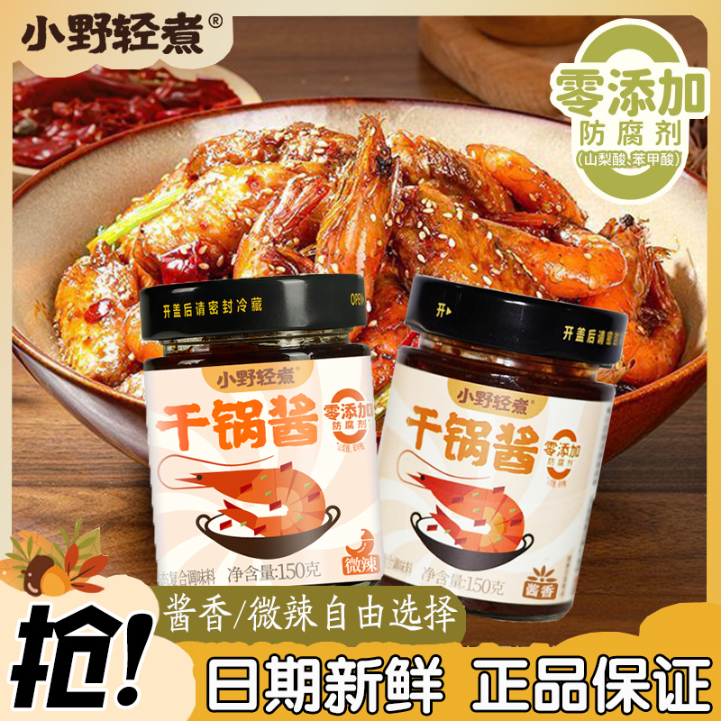 小野轻煮干锅酱家用调料瓶装酱香微辣干锅鸡翅虾牛蛙麻辣香锅底料