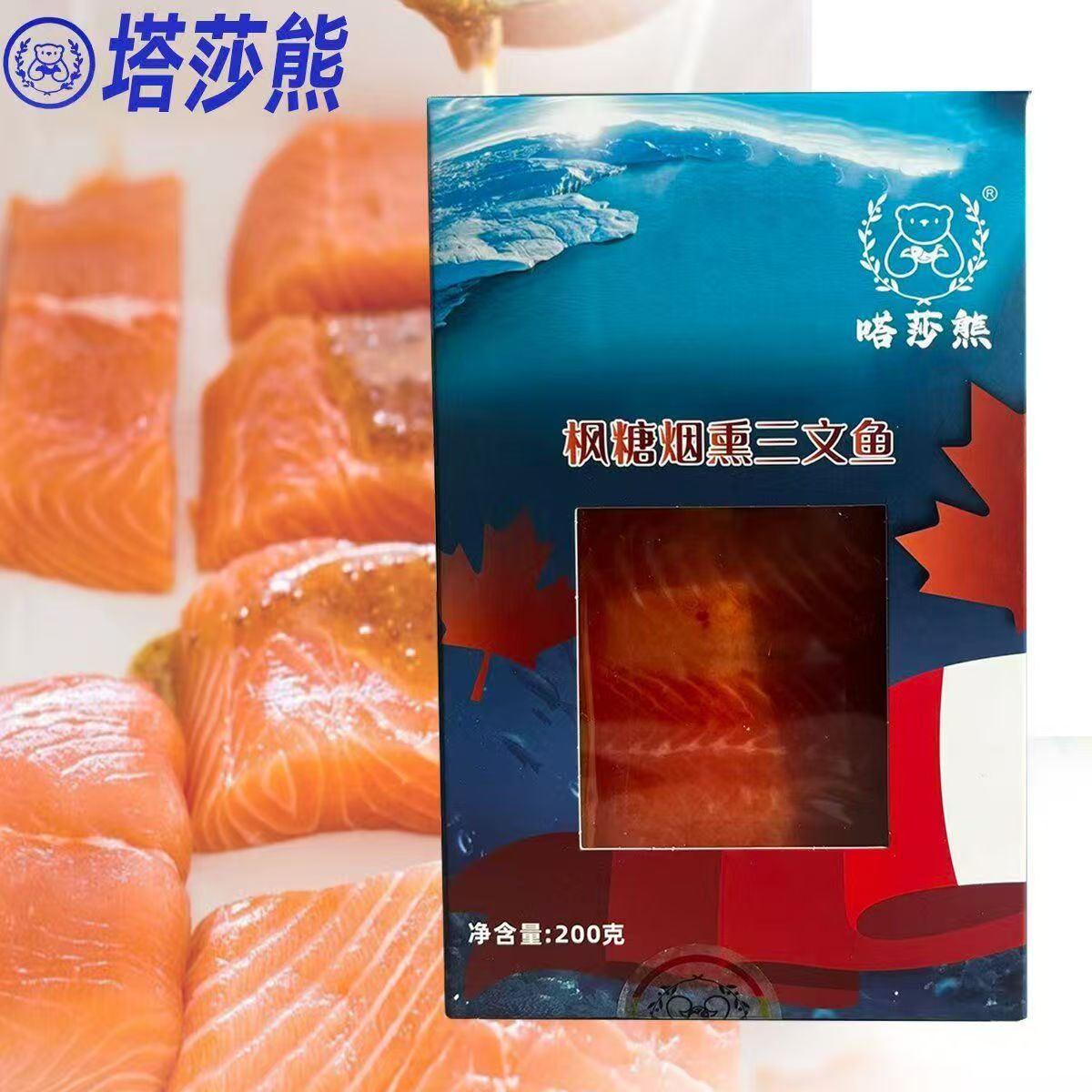 嗒莎熊牌娘娘同款俄式风味烟熏枫糖冷熏三文鱼虹鳟开袋即食顺丰
