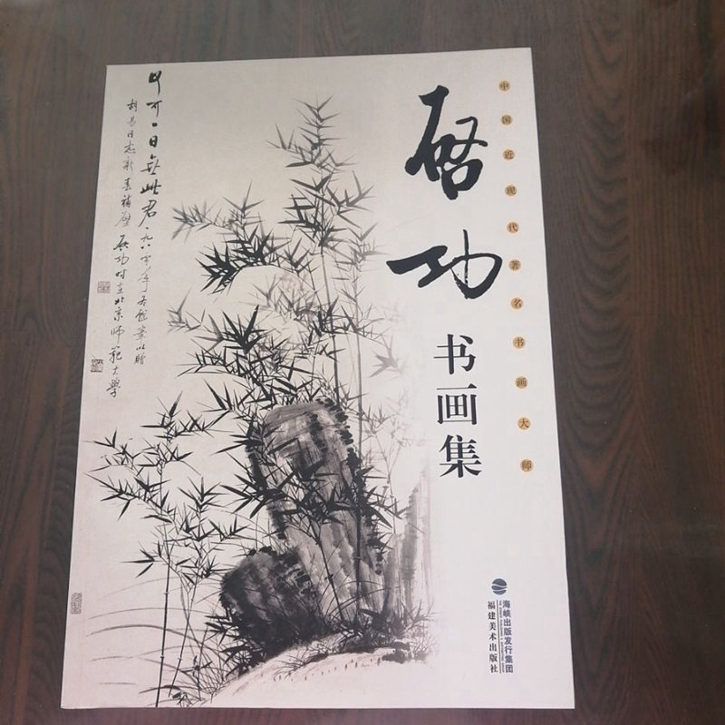 启功书画集 著名书画大师国画写意山水花卉作品书法临摹