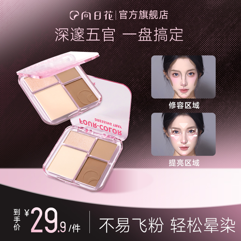 向日花修容盘秋冬珠光哑光组合鼻影春日新手面部提亮四色高光阴影