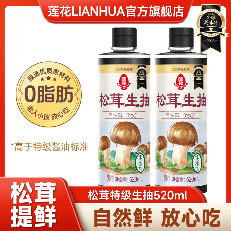 莲花松茸生抽酱油520ml/瓶酿造酱油生抽零添加剂鲜香鲜味甄选