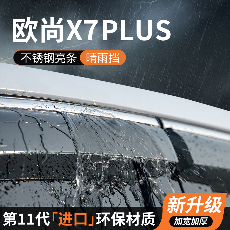 长安欧尚X7PLUS晴雨挡车窗雨眉挡雨板防雨条专用汽车用品装饰改装