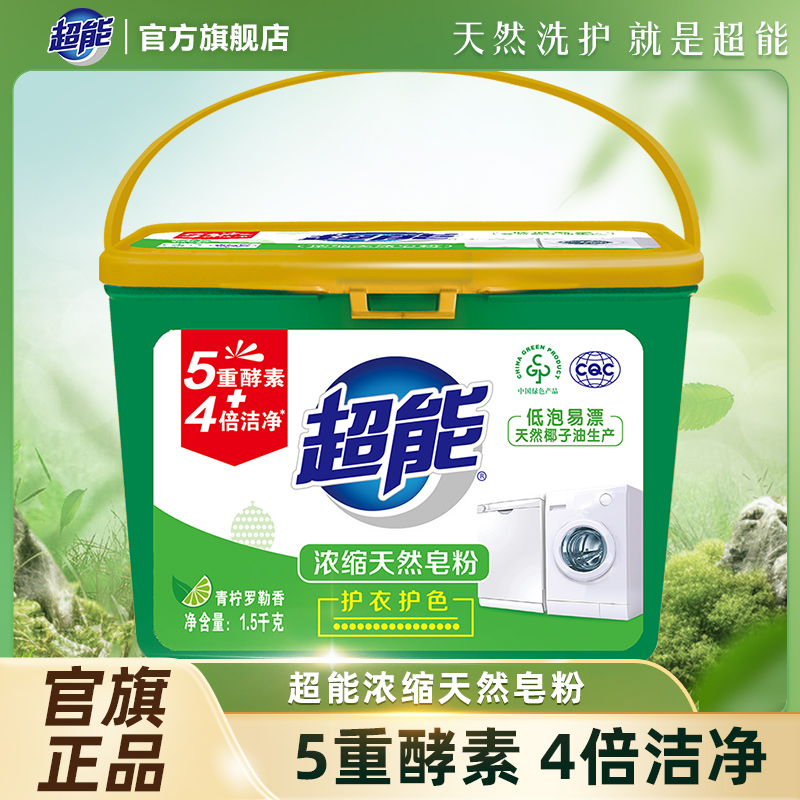 超能皂粉洗衣粉900g家用低泡浓缩粉生物酵素高能感橙花香香氛SC