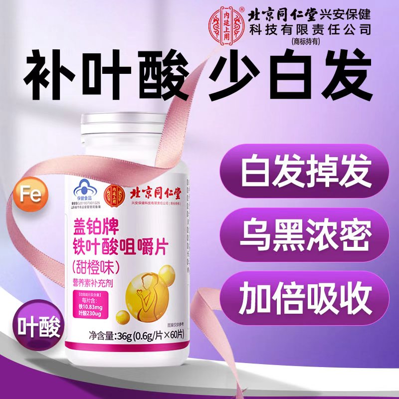 北京同仁堂兴安内廷上用叶酸铁片维生素中年白头发多掉发补铁叶酸