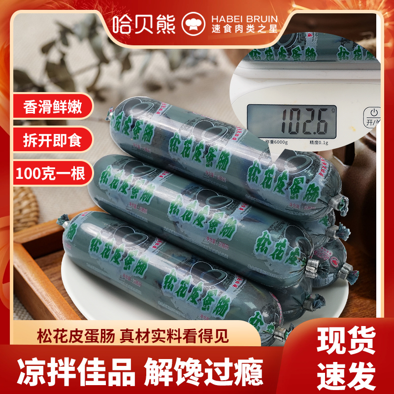 【皮蛋肠100g发9根】哈贝熊松花皮蛋肠下饭菜开袋即食火腿肠下酒菜