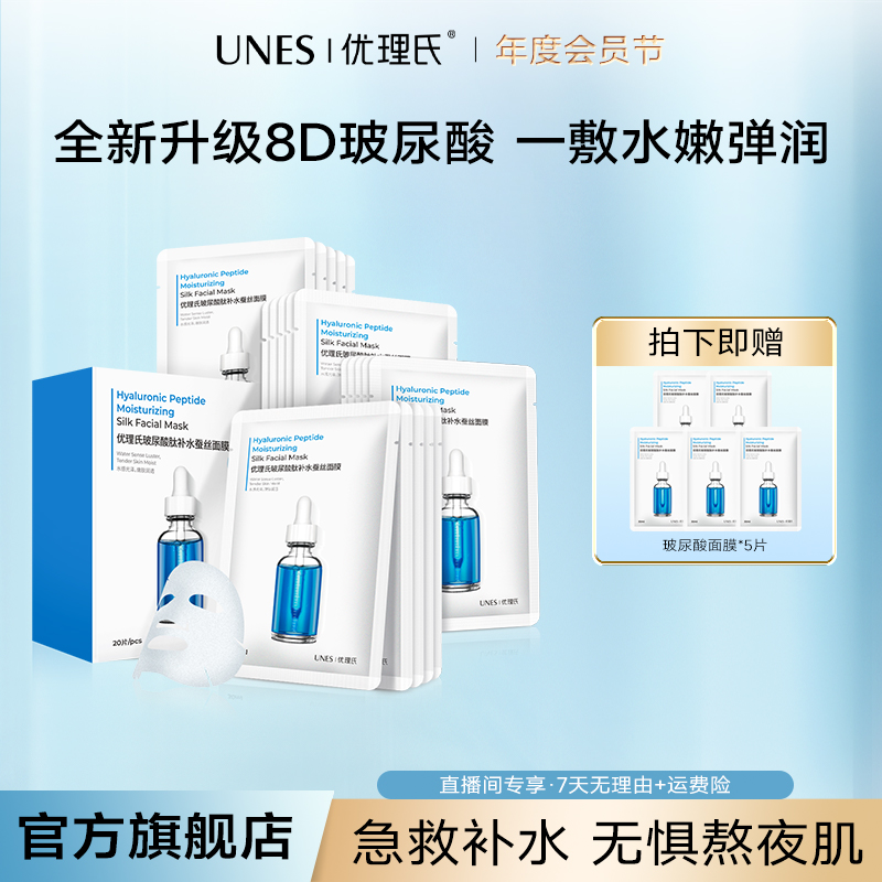【媛媛专属】优理氏UNES玻尿酸蚕丝补水保湿面膜面部通用嫩肤面膜D