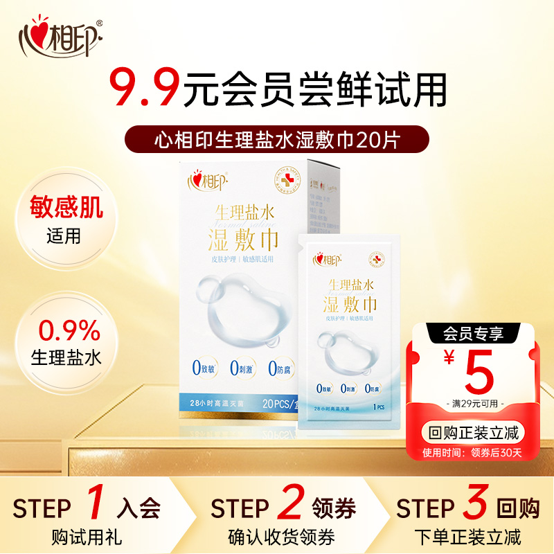 【会员赠礼】心相印生理盐水湿巾20片敏感肌敷脸湿敷巾保湿舒缓C