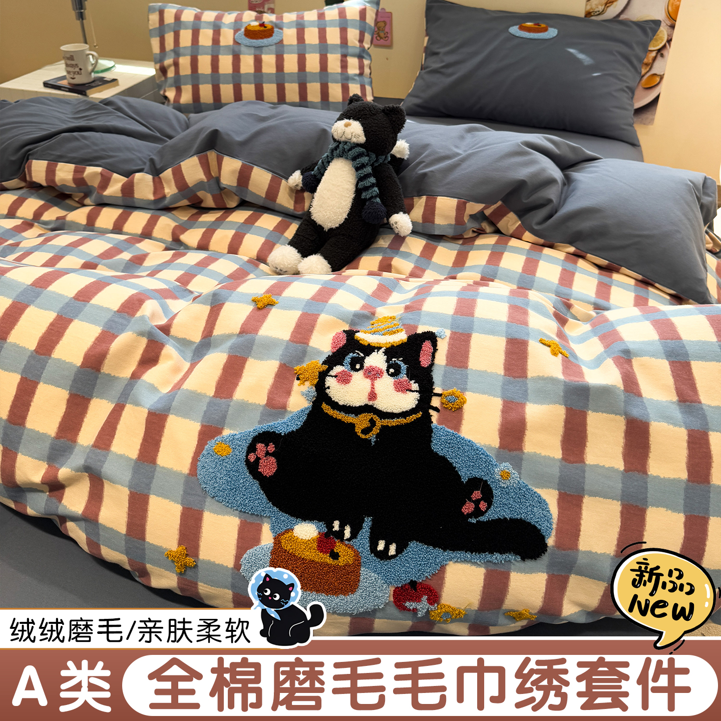 A类卡通小黑猫全棉磨毛床上四件套纯棉毛巾绣被套床单宿舍三件套