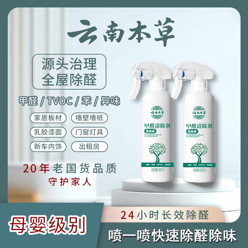 【云南本草】光触媒甲醛清除剂室内空气净化快速除醛除味除甲醛喷剂