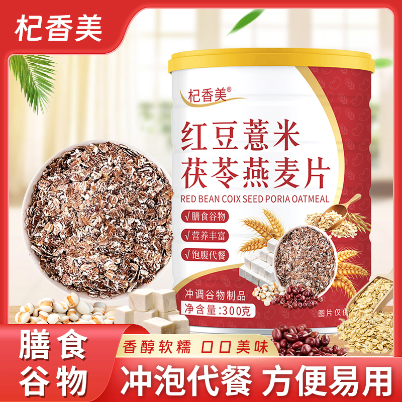 【拍一发六罐】红豆薏米茯苓燕麦片冲泡即食代餐【杞香美】