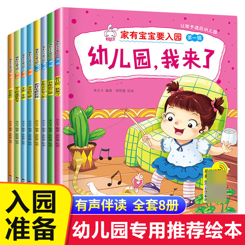 NE入园准备绘本全套8册 幼儿园入学前绘本3到6岁老师小班阅读绘本