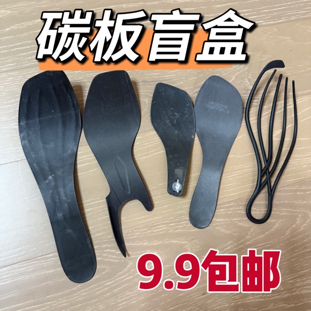 品牌碳板随机发货内含品牌真碳板微脏微瑕疵
