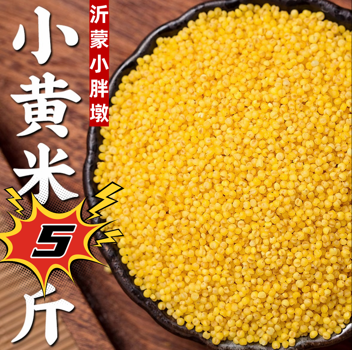 2025年当季农家山地黄小米正宗新米宝宝辅食月子米营养早餐粥