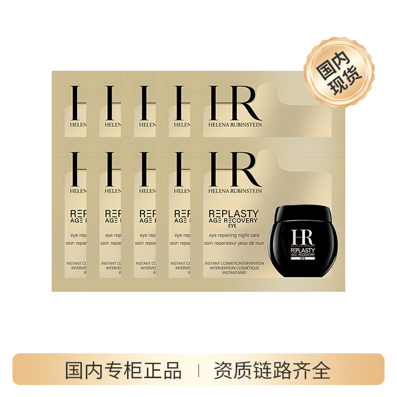 赫莲娜活颜修护眼霜1.5ml*10片