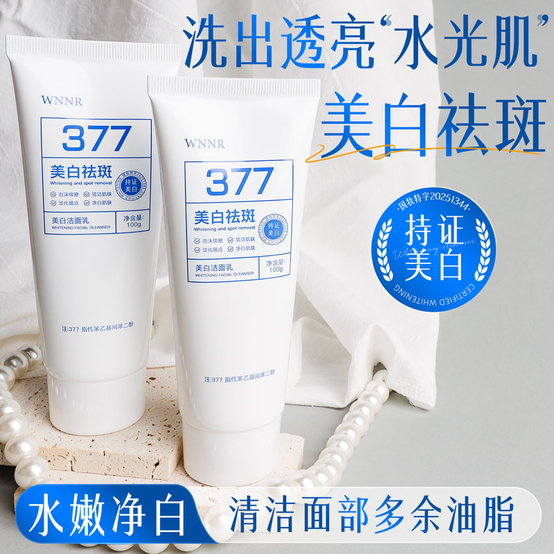 【九块九/支】377美白祛斑洁面乳补水保湿清洁干爽不油腻Y