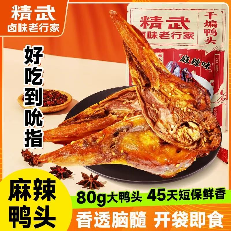 精武解馋干煸大鸭头80g麻辣味香酥冷吃鸭脑壳解馋零食特产小吃