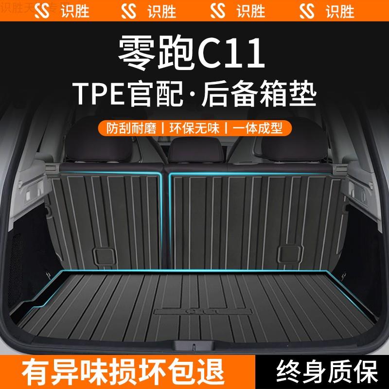 2024款零跑C11专用后备箱垫汽车内装饰用品改装配件TPE尾箱垫子23