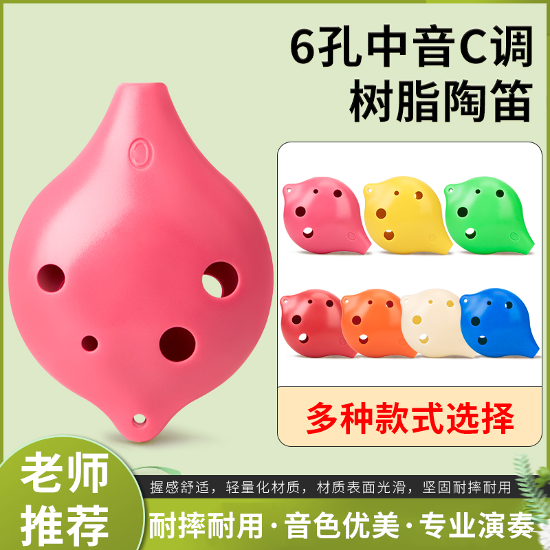 六孔中音C调儿童初学者入门专业演奏6孔AC调树脂陶笛送教程可水洗