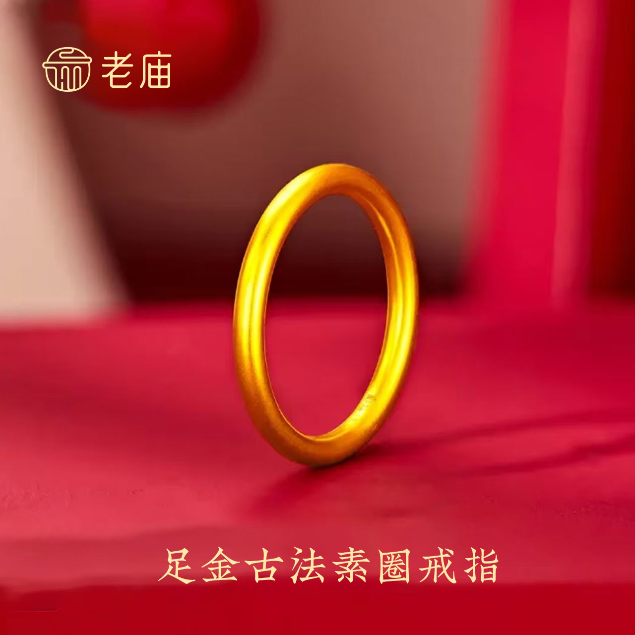 老庙黄金戒指素圈国庆双十一礼物送女友老婆足金指环古法无忧戒