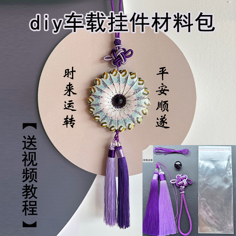 紫气东来车挂件手工材料包diy时来运转罗盘有钱花自制送闺蜜礼物