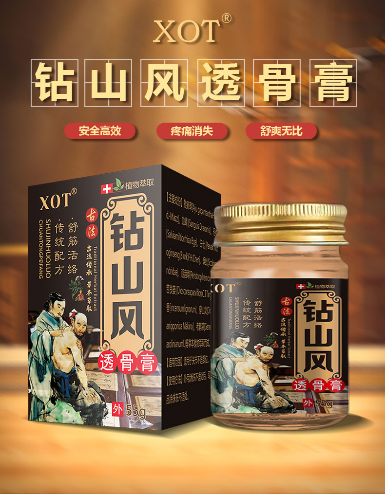 XOT钻山风透骨膏A1049