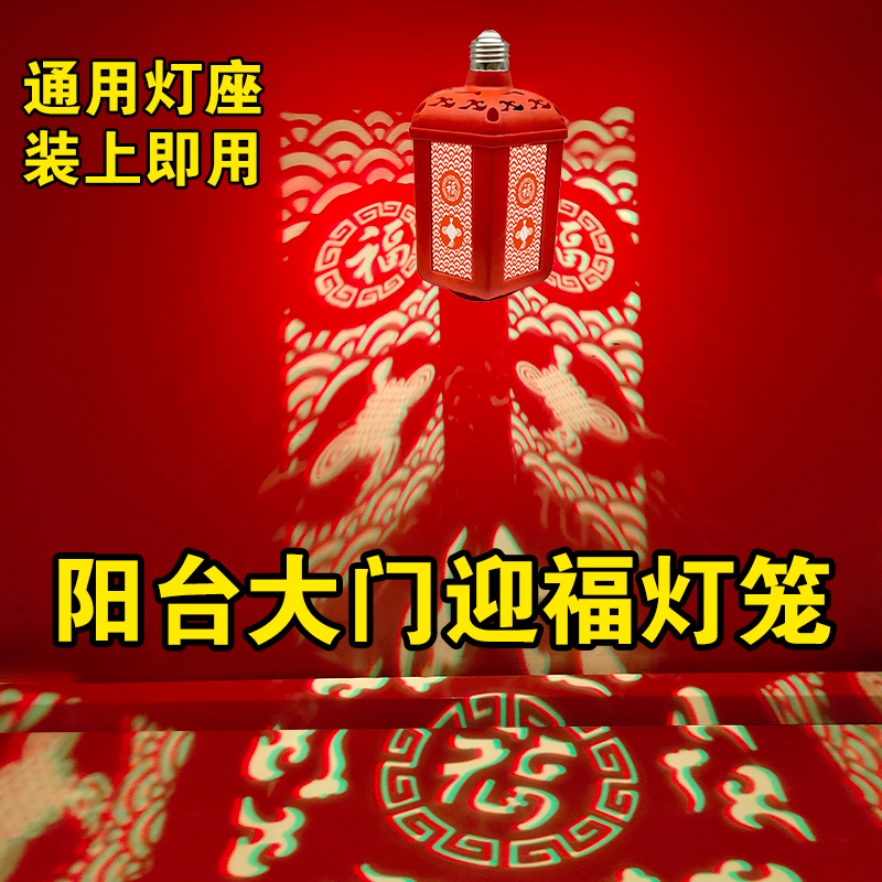新款七彩迎福灯笼阳台大门口投影灯春节福字led挂饰灯笼通用螺口