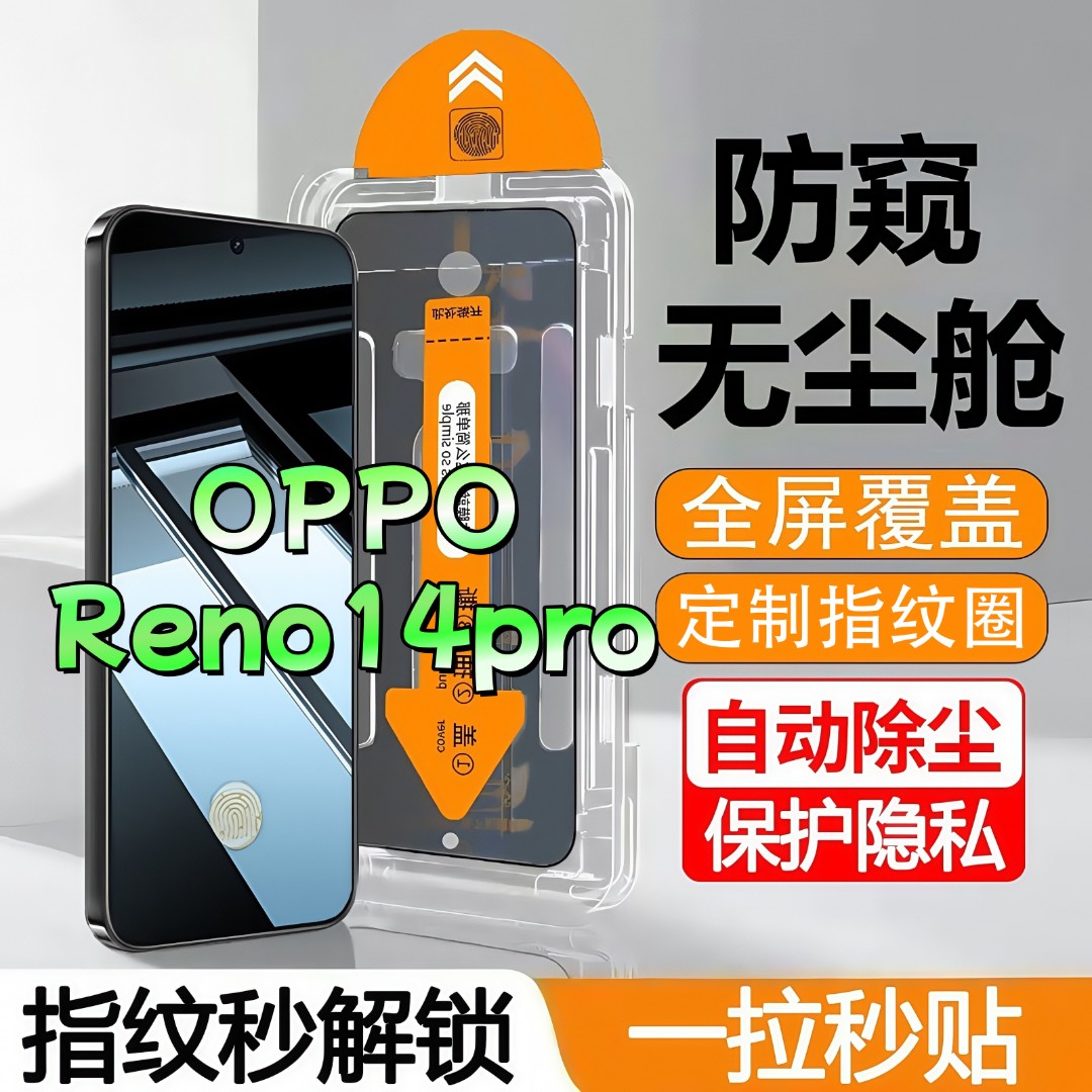 适用OPPOReno14pro无尘舱防窥膜高清钢化膜全屏秒解锁防爆手机膜