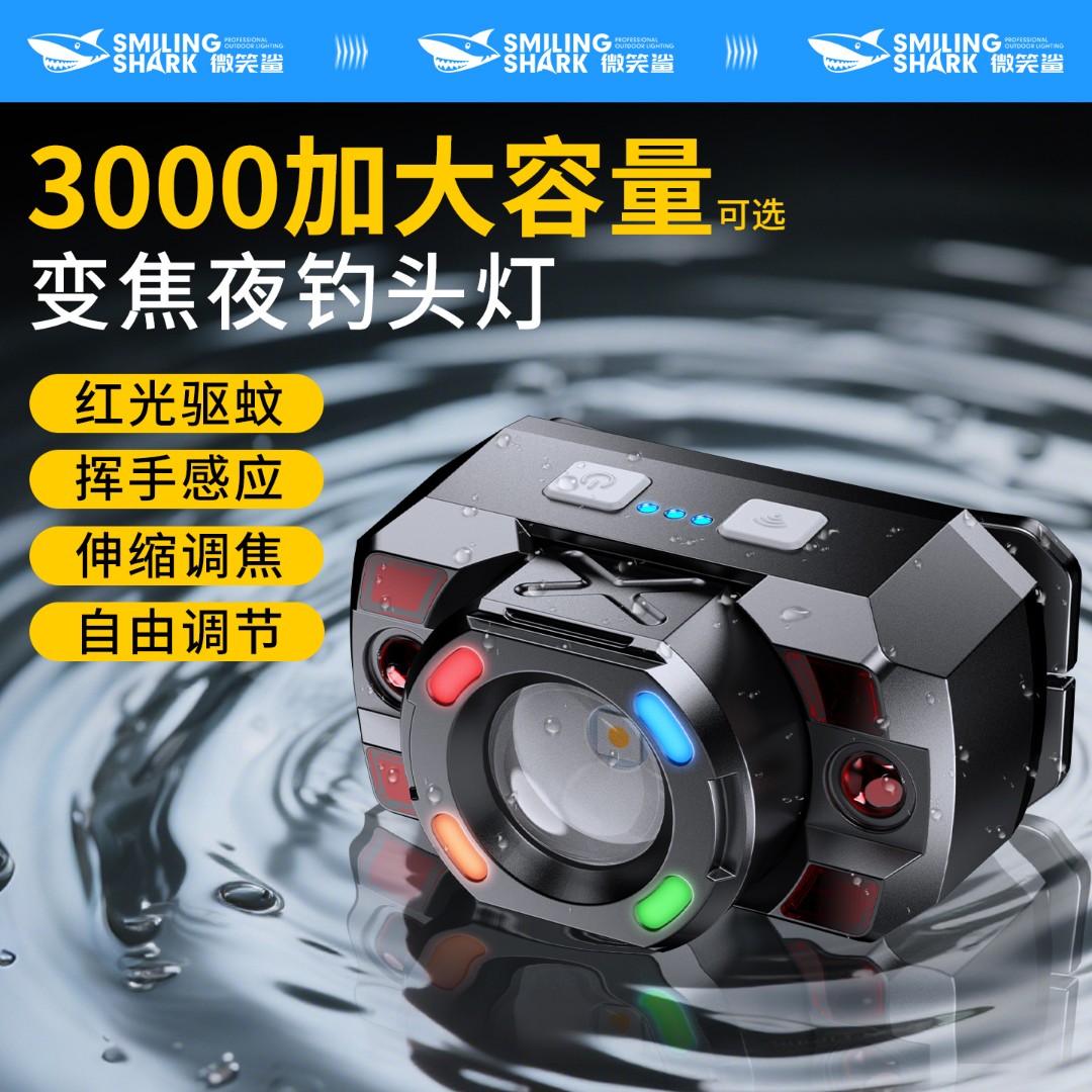 微笑鲨3000加大容量夏季夜钓渔具爆款红光驱蚊头灯感应超强长续航