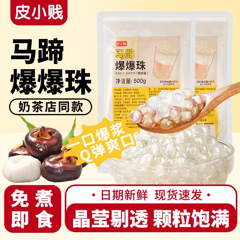 皮小贱马蹄爆爆蛋龙珠马蹄爆爆珠珍珠奶茶店用水果捞冰粉小料