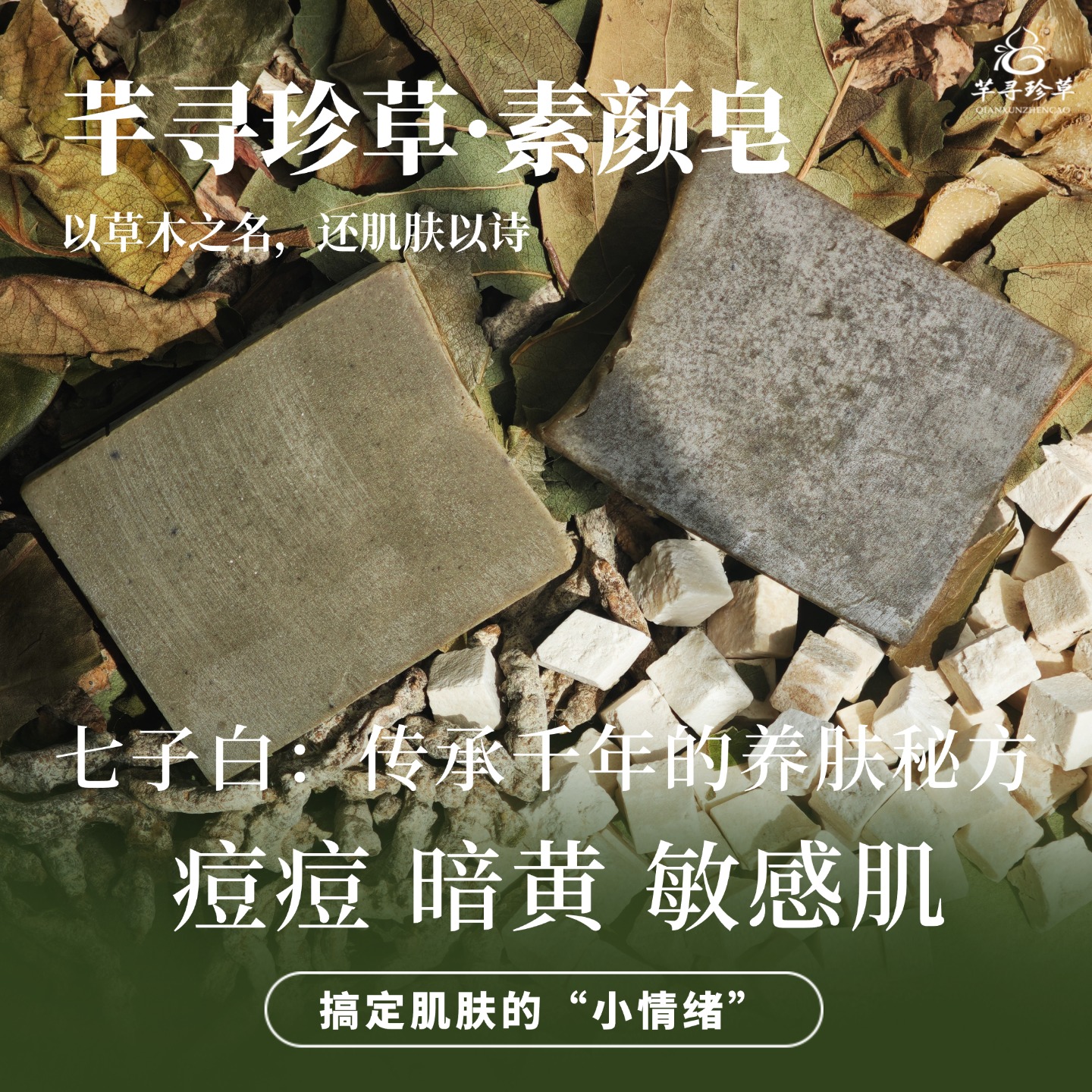 芊寻珍草洁面皂【素颜皂】净化皮肤手工皂养肤香皂【日用】