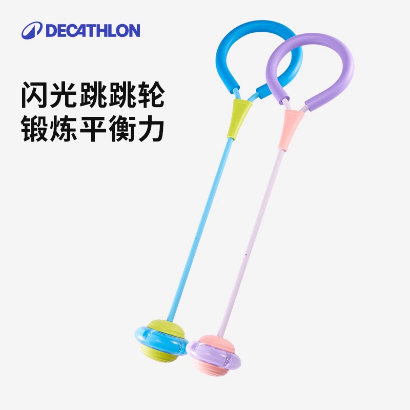 迪卡侬儿童跳跳球闪光套脚跳环脚环体适能训练跳跃运动玩具366459