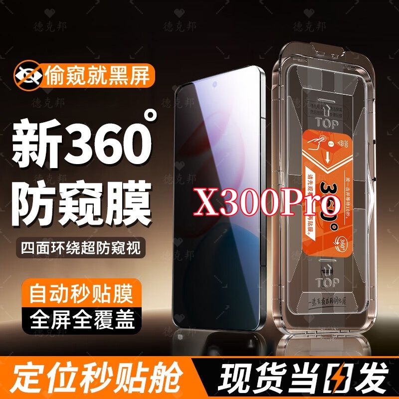 适用vivoX300Pro全屏覆盖高清秒贴上下左右360度防窥钢化膜无尘仓