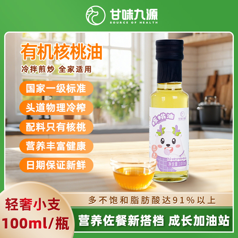 甘味九源物理冷榨100ml宝宝炒菜甘味九源核营养桃油核桃油