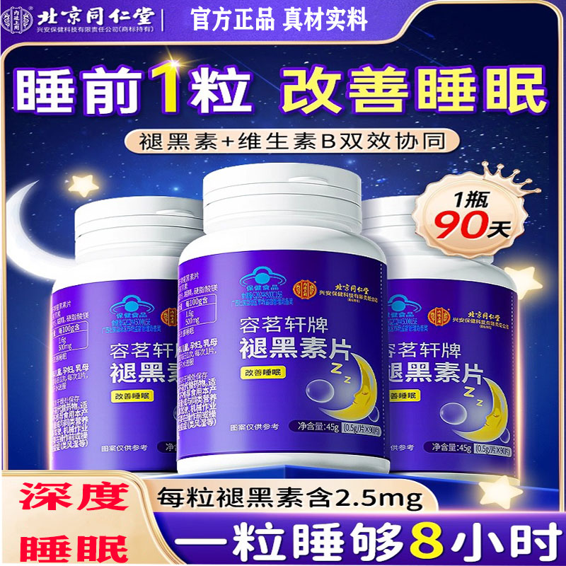 北京同仁堂褪黑素安瓶助眠退黑色辅助改善睡眠片非软糖官方正品