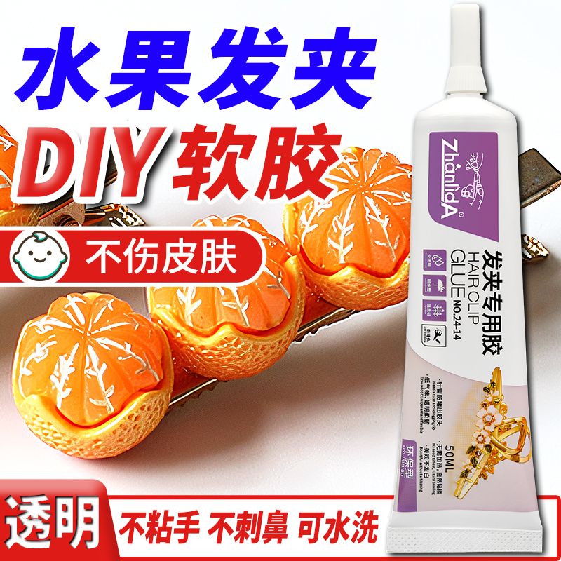 水果发夹胶水粘diy头饰发饰专用胶沾珍珠首饰饰品发卡强力手工胶