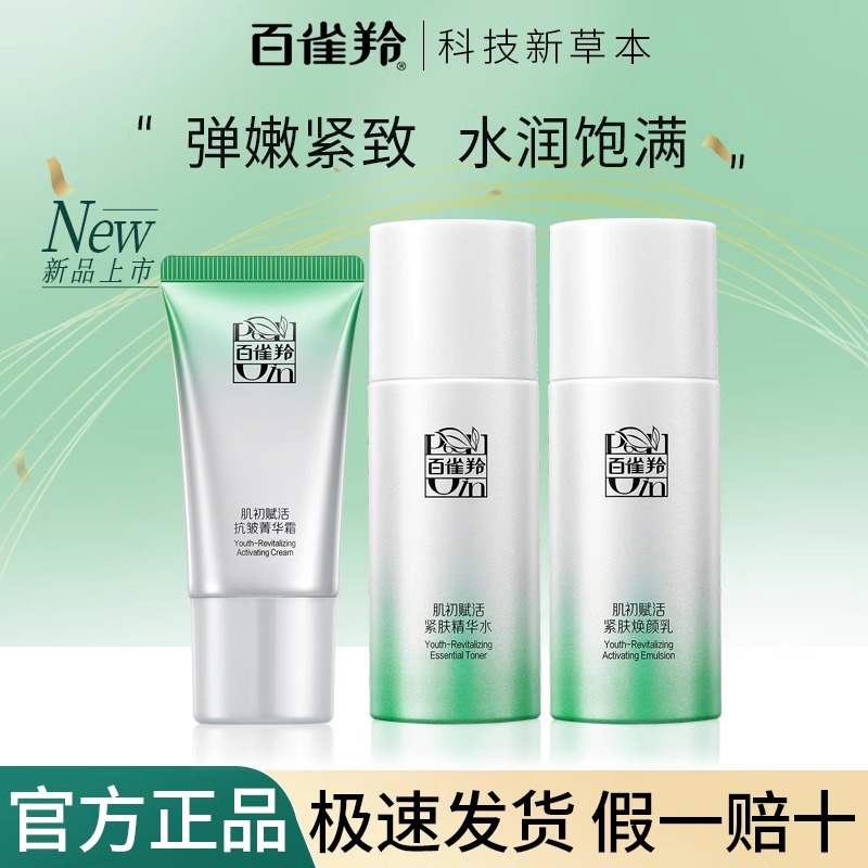 百雀羚水乳霜肌初赋活紧致抗皱淡纹中样保湿抗初老出差必备护肤品