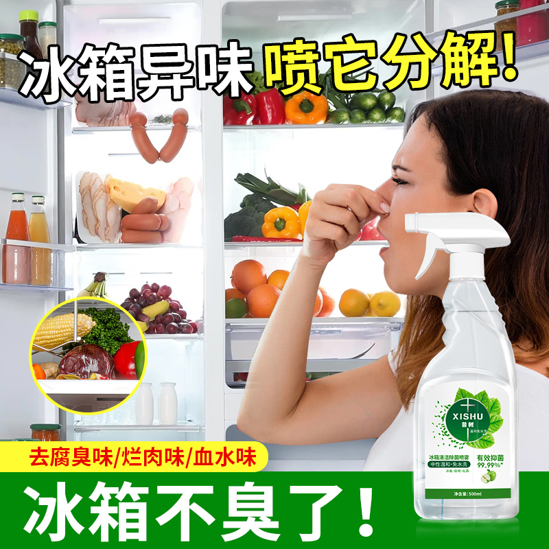 【抑菌率99.9%】冰箱清洁除菌喷雾温和母婴可用厨电免水洗除异味