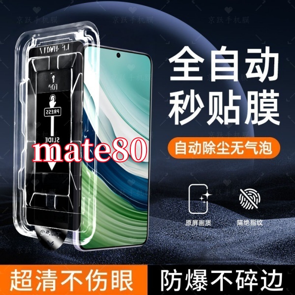 适用华为mate80高清防窥钢化膜贴膜神器防爆全屏覆盖原装膜无尘仓